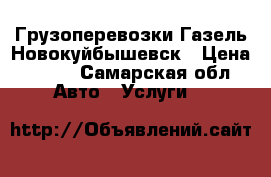 Грузоперевозки Газель Новокуйбышевск › Цена ­ 505 - Самарская обл. Авто » Услуги   